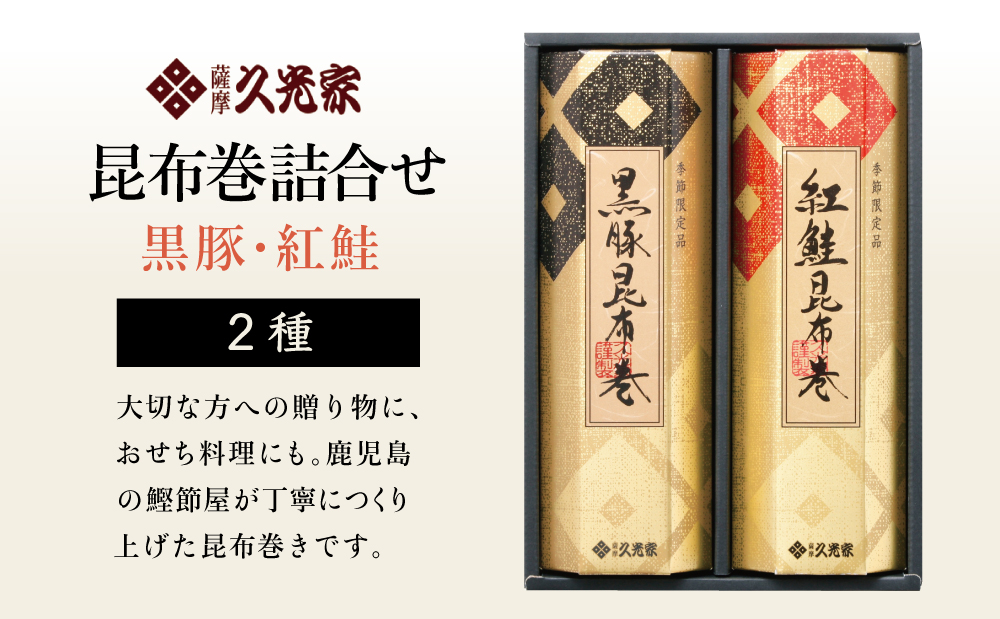 【冬季限定】薩摩久光家 昆布巻詰合せ 2種（黒豚・紅鮭）  総菜 惣菜 煮物 常温保存 魚 肉 おかず おつまみ 詰め合わせ ギフト 贈答 おせち 正月料理 さけ 国産 サザンフーズ 南さつま市