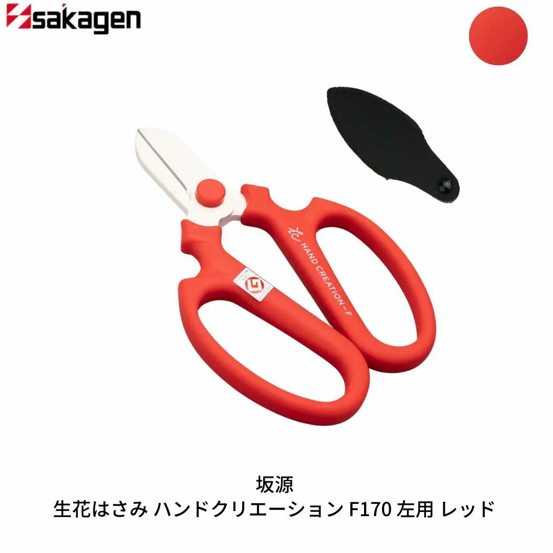 生花はさみ ハンドクリエーションF170左用 レッド 鋏 園芸用品 ガーデニング 坂源