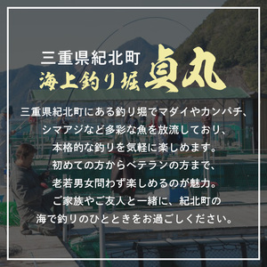 海上釣り堀貞丸の無料招待券【P02】