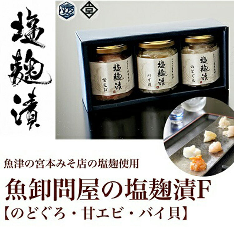 【ふるさと納税】魚卸問屋の塩麹漬F「のどぐろ 甘エビ バイ貝」｜はりたや 冷凍 魚貝類 魚介類 海鮮 のどぐろ 海老 エビ 甘えび 自家製 バイ貝 塩 塩糀 瓶詰 珍味 晩酌 酒の肴 セット グルメ お取り寄せ 北陸 富山県 富山湾 魚津市 送料無料