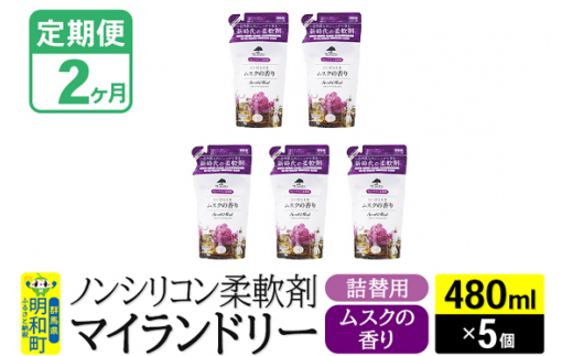 《定期便2ヶ月》ノンシリコン柔軟剤 マイランドリー 詰替用 (480ml×5個)【ムスクの香り】