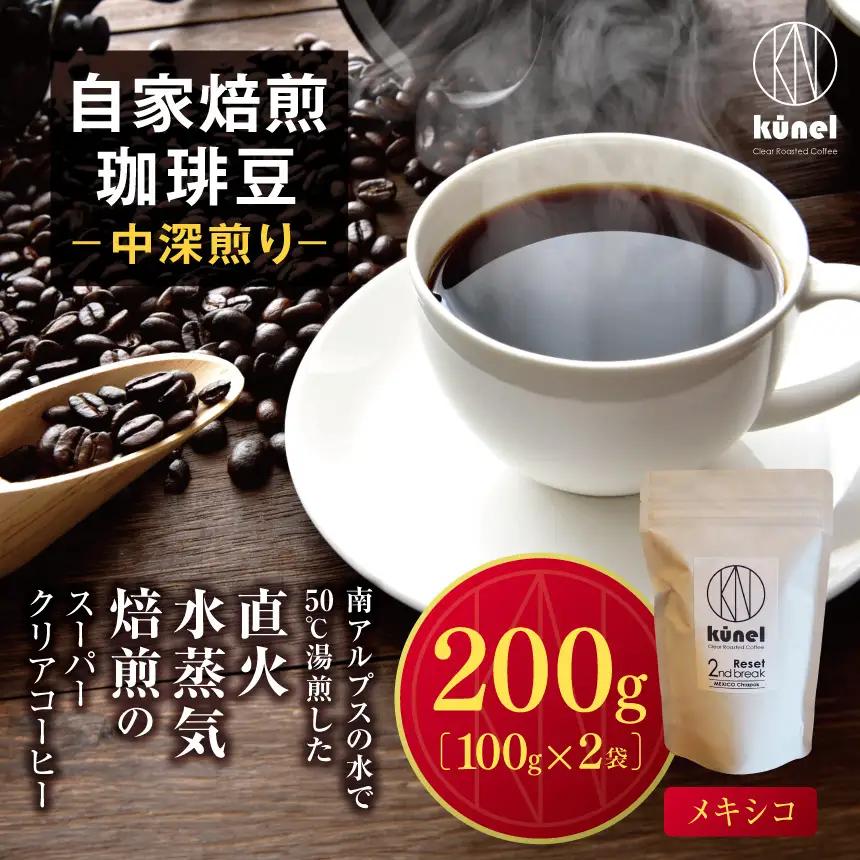 自家焙煎珈琲豆中深煎り（メキシコ）　200g【009-60】