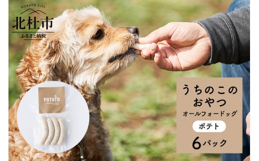 
uchinokono oyatsu All for dog　うちのこのおやつ　オール フォー ドッグ（ポテト）×6パック
