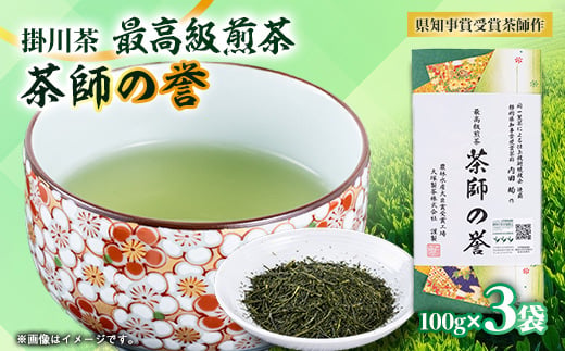 
                  世界農業遺産　静岡の茶草場農法　掛川茶深むし茶・茶師の誉100g袋(タトウ紙入)×3本_お茶 緑茶 茶葉 深むし茶 掛川茶 深蒸し 深蒸し茶 茶 日本茶 100g×3袋 静岡県産 静岡県 掛川市 飲料 ギフト 送料無料【1600877】
                