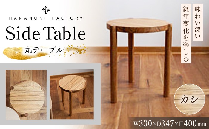 
                  Side Table 04［丸］ カシ/オイルフィニッシュ / サイドテーブル 木製 ナチュラル おしゃれ 家具 / 恵那市 / ROYAL STAGE [AUEB057]
                