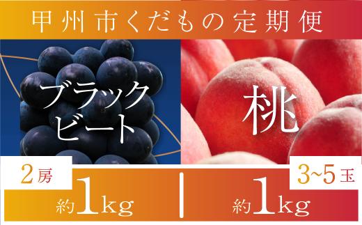 【山梨県甲州市くだもの定期便】超厳選2選！桃・ブラックビート(全2回)【2024年発送】（PJ）B18-172