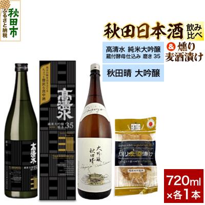 ふるさと納税 秋田市 日本酒飲み比べ720ml×2本 &amp; 燻り麦酒漬けセット|15_nam-200101