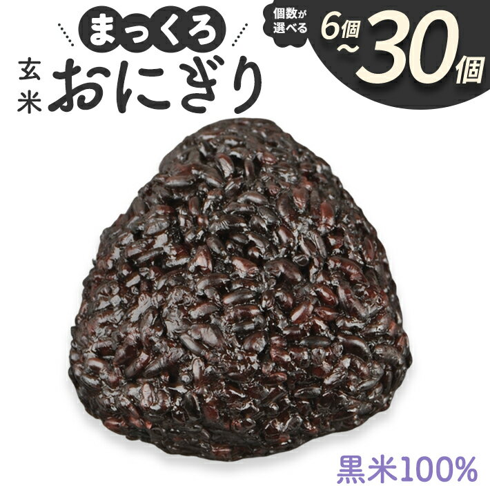 【ふるさと納税】まっくろ玄米おにぎり 黒米100% 選べる個数 6個 10個 15個 20個 30個 冷凍便 ※離島発送不可 農家直送 電子レンジ調理可 湯煎 簡単 手軽 時短 ご飯 国産 山形県庄内産 栽培期間中化学合成農薬不使用 化学肥料不使用 保存料 着色料 不使用