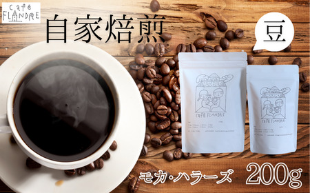 【自家焙煎】カフェ・フランドル モカ・ハラーズ（200g・豆） 2025/9/19～
