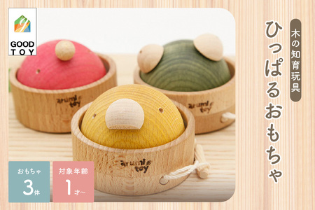 ＜グッドトイ受賞＞引っぱるとクルクル回る　3個セット　くり返しあそびの木のおもちゃ  グッドトイ受賞 木のおもちゃ  1歳おもちゃ 知育玩具 何度でも 繰り返し遊べるコミュニケーショントイ 出産祝い インテリア 木材 舐めても安心　003-13