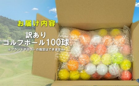 訳あり ゴルフボール 100 球 練習用 セット 中古 ゴルフボール