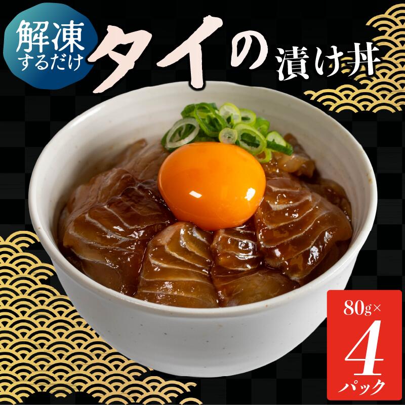 【ふるさと納税】 漬け丼 【 タイ 】 4食 セット ( 80g × 4 パック ) 天然たい｜お手軽 石川県産 鯛 計 320g こだわり 冷凍漬け丼 便利 小分け 個包装 たい丼 づけ丼 時短 魚介 海鮮 魚 解凍 一人暮らし お刺身 海鮮丼 小分け パック 国産 人気 惣菜 海の幸 漬け丼 能登