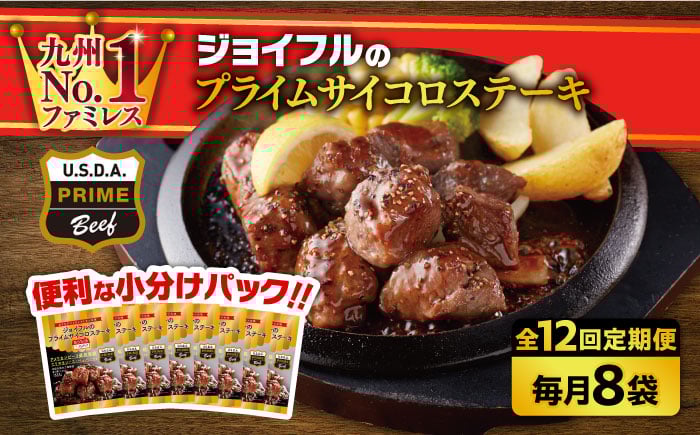 
            【全12回定期便】【福岡工場直送】ジョイフル プライム サイコロ ステーキ 8袋 ( てりやきソース + ペッパー付き)《築上町》【株式会社　ジョイフル】 [ABAA032] 126000円
          