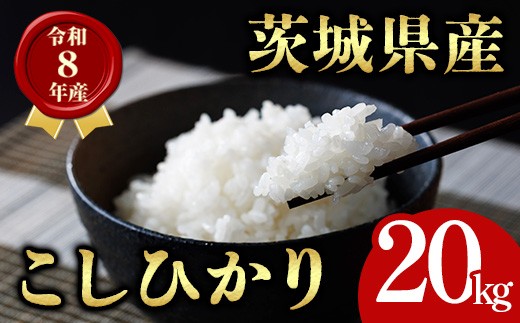 
                  茨城県産 コシヒカリ 20kg 米 お米 令和8年産 精米 白米 こめ コメ ご飯 20キロ 新米 【有限会社桂農産】【ho1762】米 白米 精米 お米 新米 茨城県産米 米好き 米20kg 米20キロ 令和8年米 令和8年産米 おいしい米 米どころ
                