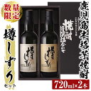 【ふるさと納税】《数量限定》白金酒造手作り芋焼酎「樽しずり」セット(720ml×2本) 酒 焼酎 本格芋焼酎 本格焼酎 芋焼酎 飲み比べ セット【南国リカー】