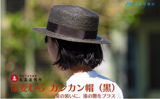 【藤巻百貨店×丸高製帽所】漆麦わら カンカン帽 (黒カーボン) ファッション小物 帽子
