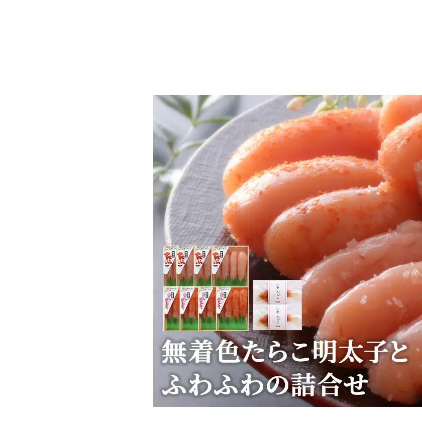 無着色たらこ明太子とふわふわの詰合せ