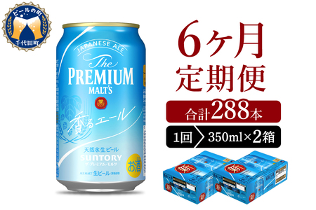 【6ヵ月定期便】2箱セット ビール 香るエール 【神泡】 プレモル  350ml × 24本 6ヶ月コース(計12箱)