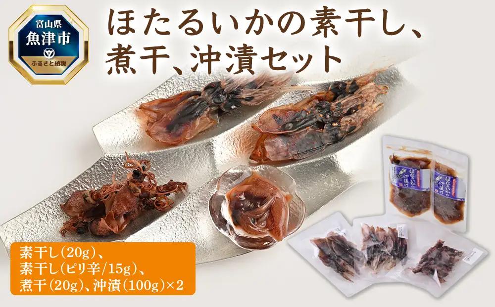 ほたるいかの 素干し 煮干 沖漬 セット｜ ほたるいか ホタルイカ 天然 おきづけ 沖づけ 沖漬け 素干 煮干し ひもの にぼし 乾物 魚貝類 魚介類 海鮮 海産物 海の幸 珍味 グルメ 受賞 お取り寄せ 人気 日本海 北陸 富山県  魚津市 送料無料