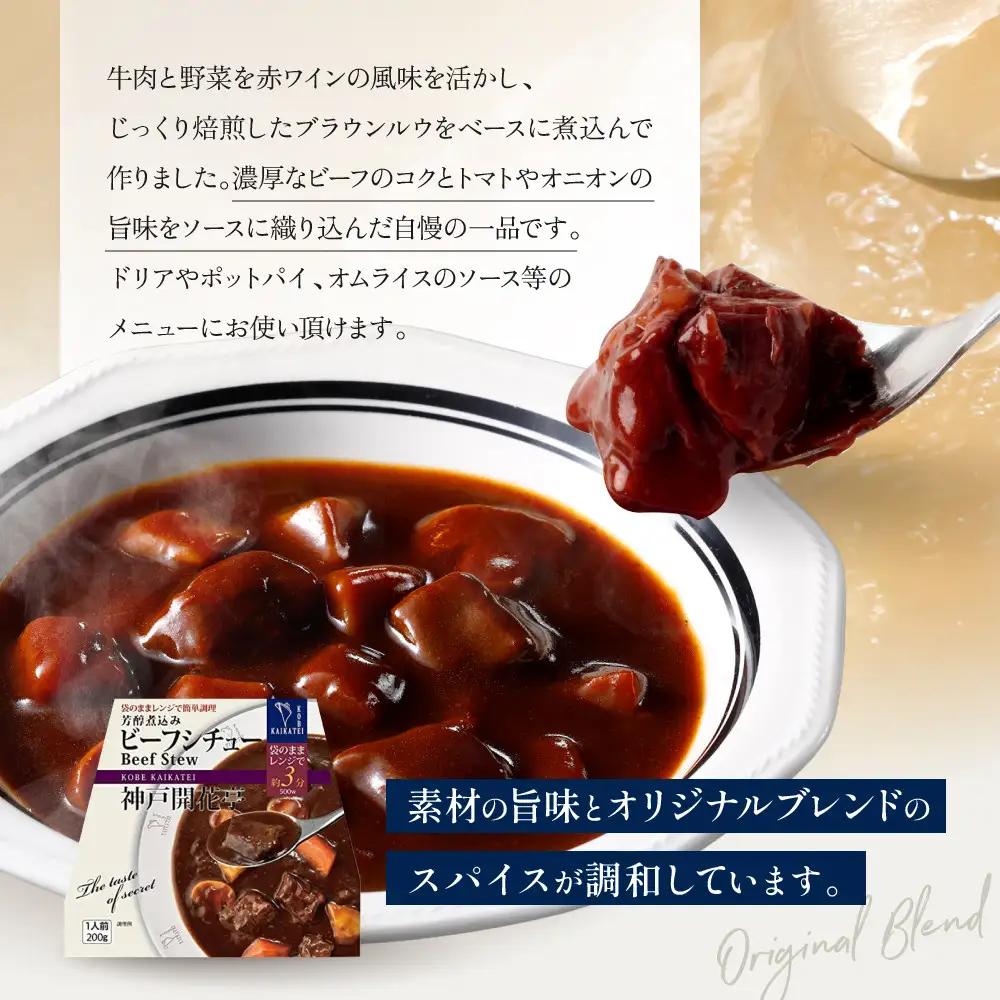 一流シェフ仕込み 神戸開花亭 芳醇煮込みのビーフシチュー 200g×4袋｜京都 有名店 ビーフシチュー 人気セット