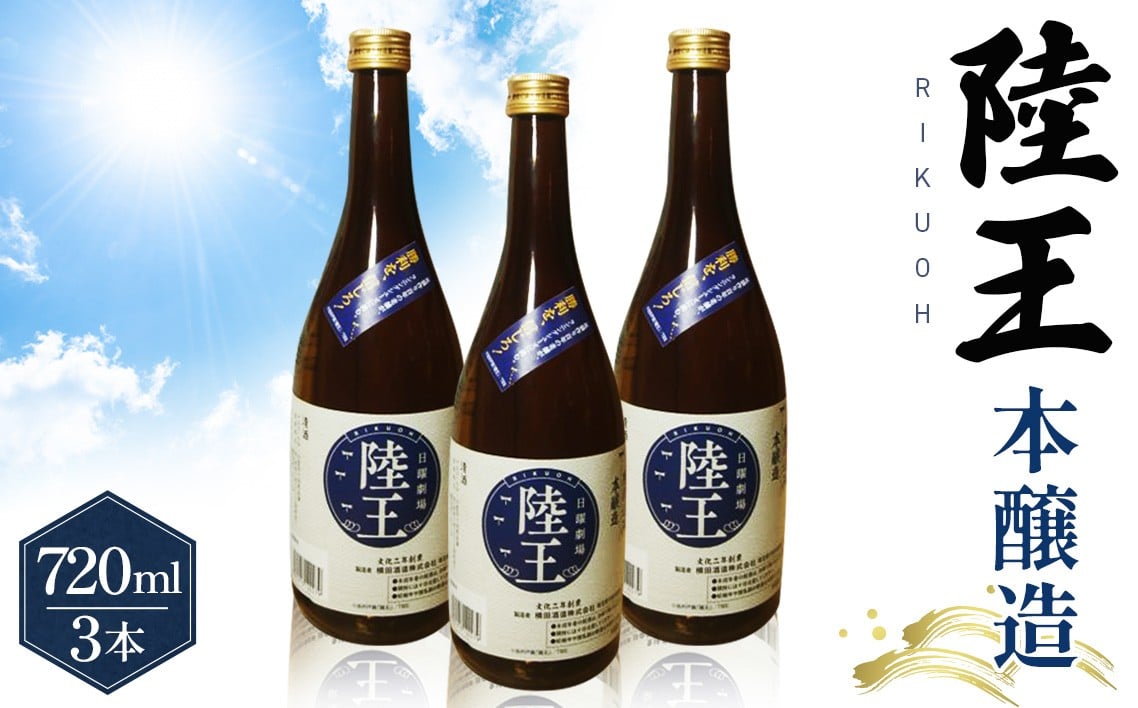 
No.045 日曜劇場「陸王」本醸造　720ml×3本セット ／ お酒 日本酒 埼玉県

