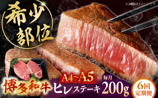 【全6回定期便】【A5〜A4等級！】博多和牛 ヒレ ステーキ 2枚（計200g） ▼ 牛肉 博多 和牛 極上 赤身 ブランド 国産 高級 ヒレ 特別 上質 桂川町/株式会社チクゼンヤ[ADBZ003]
