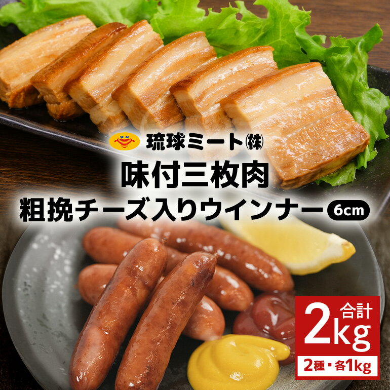 【ふるさと納税】味付三枚肉 & 粗挽チーズ入り 6cm ウインナー 2kg ( 1kg × 2パック )