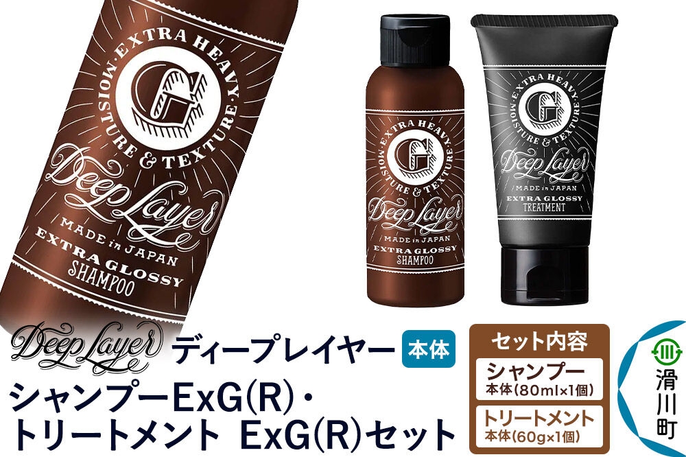 
                  DeepLayer ディープレイヤー シャンプー ExG (R) 80mL×1個・トリートメント ExG (R) 60g×1個 セット [まとまり パサつき なめらか 手触り スルスル髪 ふんわり 細毛 軟毛 ダメージ毛 ブリーチ毛 リンス コンディショナー] 
                