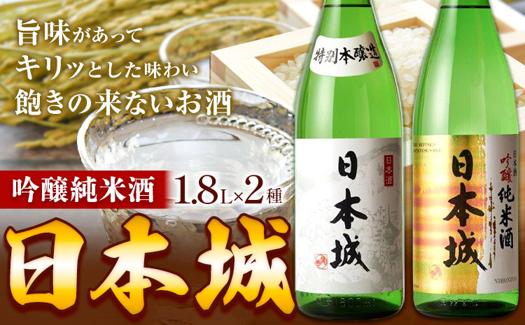 
            日本酒 日本城 吟醸純米酒 と 特別本醸造 2種 1.8L 酒のねごろっく 《30日以内に出荷予定(土日祝除く)》和歌山県 岩出市 日本酒 純米吟醸酒  特別本醸造酒 お酒 サケ さけ 送料無料
          