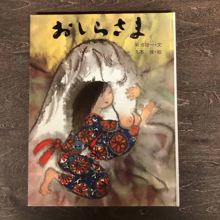【ふるさと納税】おしらさま —東北・遠野の民話 (民話のえほん 5) 菊池敬一 文 丸木俊 絵 小峰書店 / 書籍 本 岩手県 遠野市 民話 内田書店 ネコポス パケット ポスト投函