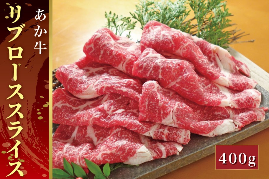 
                  B311-21 あか牛リブローススライス（あか牛リブローススライス400g）
                