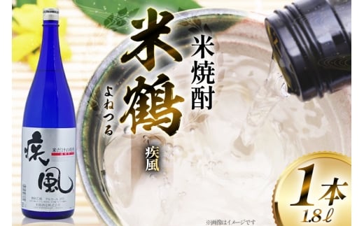 焼酎 米鶴 疾風 ハヤテ 25度 1.8L 1本 [米鶴酒造 山形県 高畠町 tk06ays710043] 米焼酎 お酒 酒