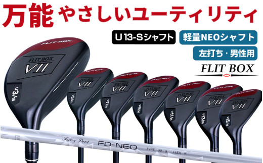 【左打ち・男性用 / 軽量】FLIT-BOX７　ユーティリティ：軽量シャフト　番手U13　シャフト硬さS（硬め）：番手とシャフトの硬さを選べる標準シャフト - シリーズ40,000本突破！