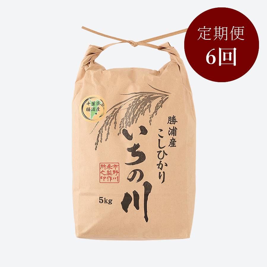 ＜いちの川＞千葉県勝浦産コシヒカリ５kg定期便　6カ月コース