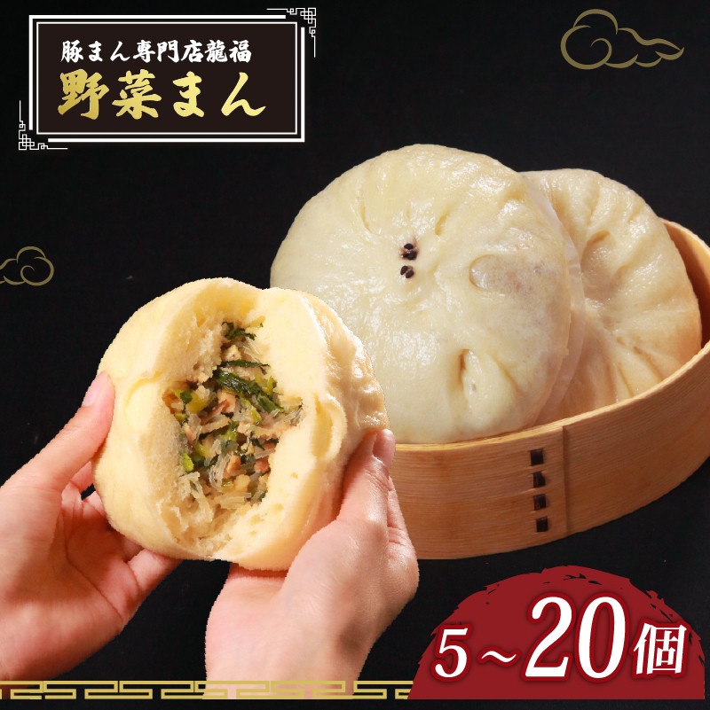 
                  ＼TVで多数紹介!／ 野菜まん 5~20個 豚まん専門店 小分け 冷凍 お弁当 おかず おやつ 晩ごはん 夕ご飯 おつまみ YASAIMANN yasaimann リピーター 保存料不使用 YASAI 野菜 常備 yasai 中華 中華料理 惣菜  手作り 5個 12個 20個 豚まん専門店龍福 二見 大阪府 松原市
                