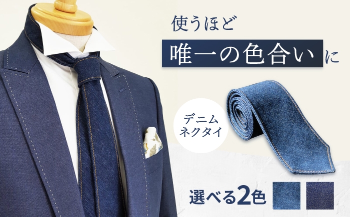 
                  ネクタイ 【選べるカラー】 福山産デニム使用 デニムネクタイ 広島県福山市/office ROBE DE SETOUCHI ネクタイ プレゼント ギフト デニム メンズ ふるさと納税 福山デニム デニムネクタイ おしゃれ ビジネス カジュアル 結婚式 日本製 国産 送料無料 人気 おすすめ 広島県 福山市 メンズギフト 人気 おすすめ 広島県 福山市 ふるさと納税 送料無料 [BAAF021]
                