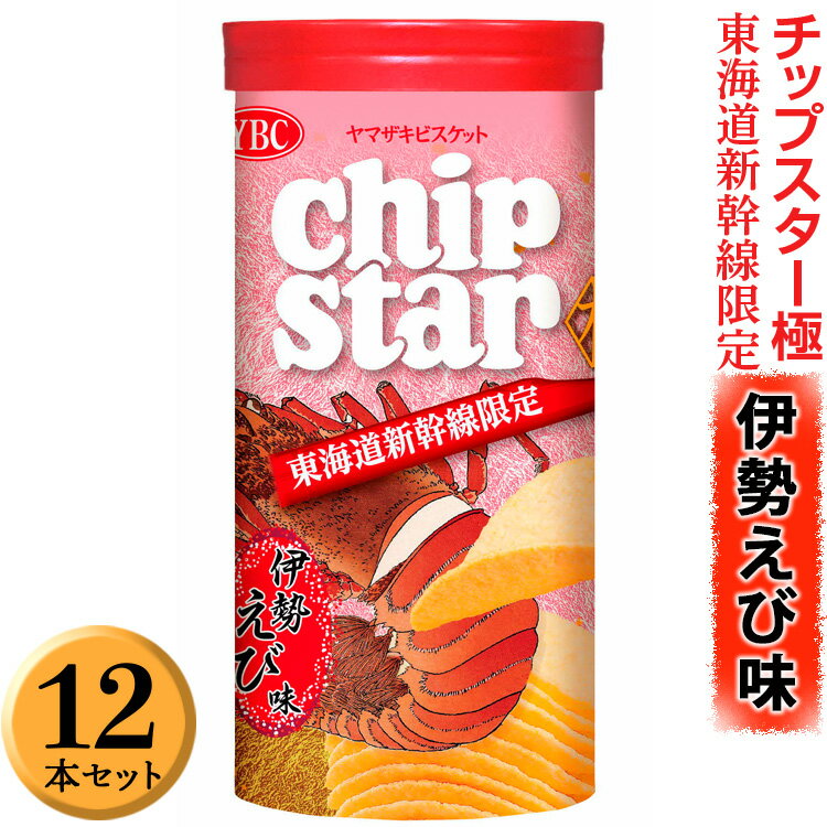 【ふるさと納税】チップスター極「東海道新幹線限定　伊勢えび味」12本セット ｜菓子 お菓子 ポテトチップス おかし おやつ おつまみ つまみ スナック スナック菓子 チップス チップスター スイーツ ご家庭用 手土産 ギフト 贈答 贈り物 プレゼント _FA05