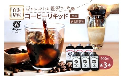 
            MC09　自家焙煎コーヒーリキッド　無糖・多良間黒糖（各3本）6本セット　coffee shop Majya
          