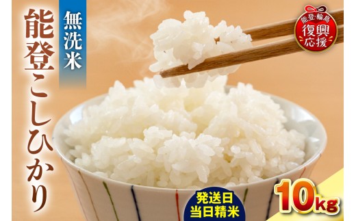 【2027年6月発送】令和8年産 能登コシヒカリ 10kg（無洗米／残留農薬ゼロ） wa084-004-r8-06 お米 コメ 白米 ごはん ご飯 無洗米 コシヒカリ こしひかりお取り寄せ 産地直送 能登 輪島 石川県