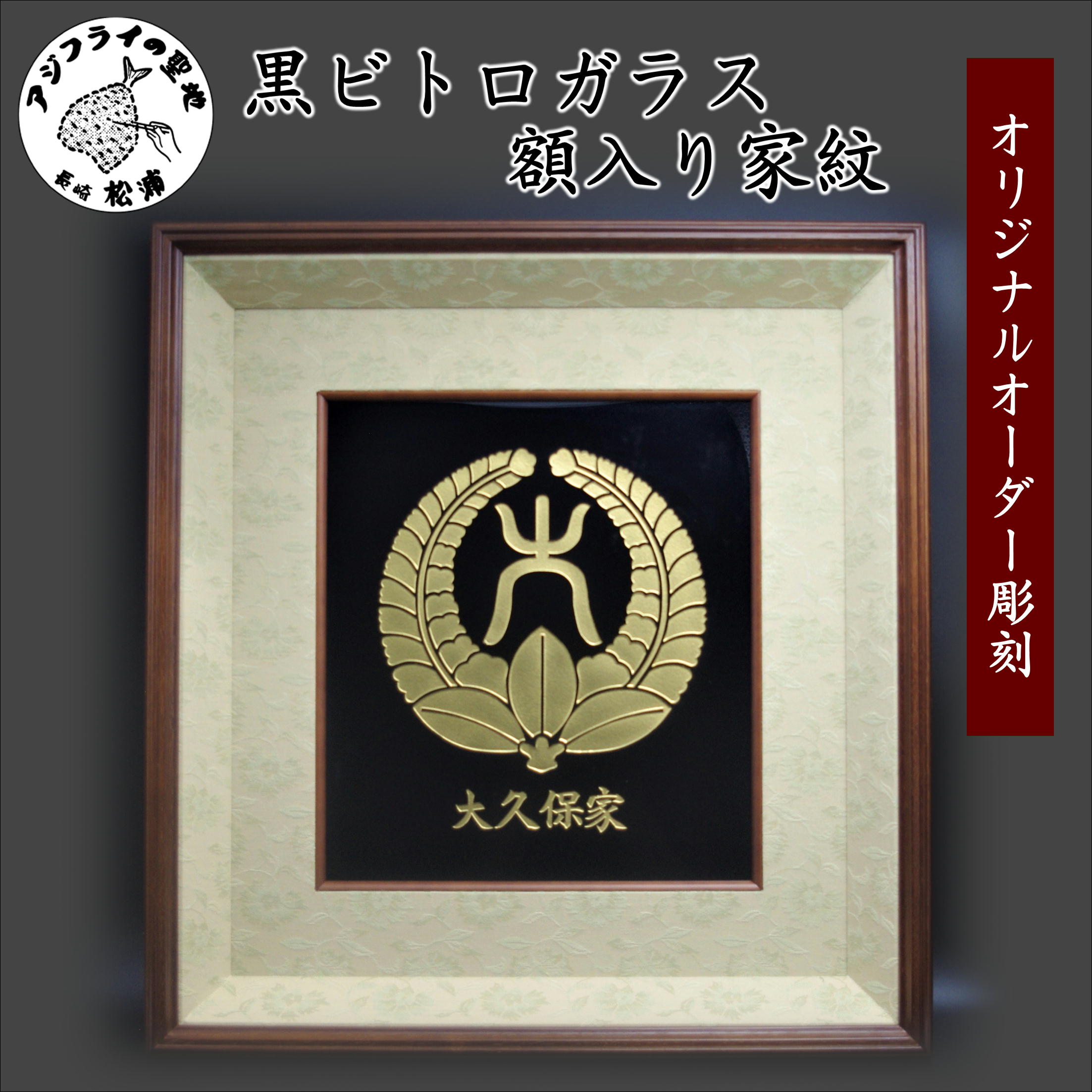 【ふるさと納税】＼お中元熨斗対応／オリジナルオーダー彫刻 黒ビトロガラス 額入り家紋【K34-004】 額入り 家紋 オリジナル オーダーメイド 思い出 インテリア 送料無料