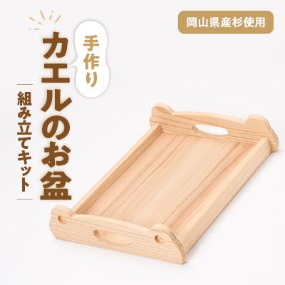 ふるさと納税 津山市 カエルのお盆　組み立てキット