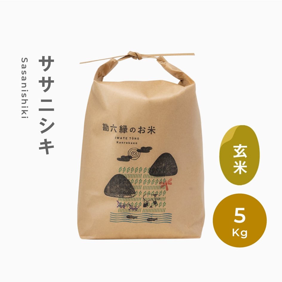 ササニシキ 無肥料 無農薬 玄米 5kg 令和7年産 新米 数量限定 岩手県 遠野市 産【 勘六縁 の お米 】