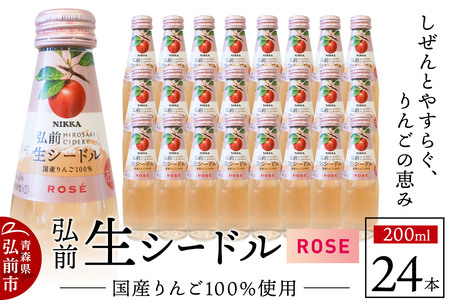 ニッカ弘前 生シードル【ロゼ】200ml 1ケース（24本） 国産りんご100％のスパークリング