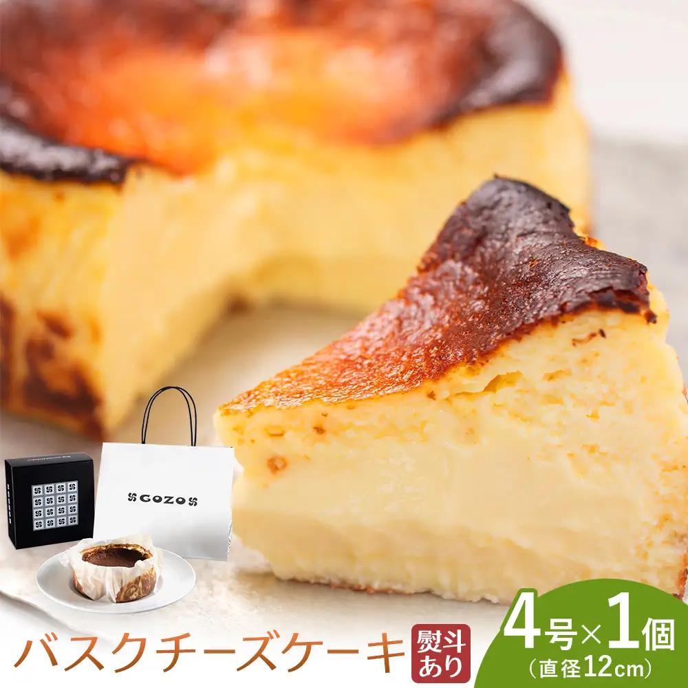 【熨斗付き】GOZOのバスクチーズケーキ 12cm  チーズ 北海道 スイーツ 