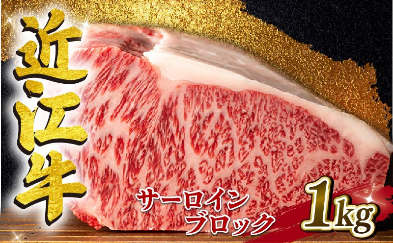 
近江牛 サーロイン ブロック 1kg A4 ~ A5 ランク 毛利志満 ( 近江牛 ブランド和牛 近江牛 牛肉 近江牛 ステーキ 国産 近江牛 人気 近江牛 神戸牛 松阪牛 に並ぶ 日本三大和牛 ふるさと納税 )
