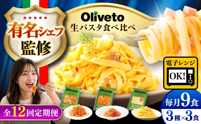 
                  パスタ【全12回定期便】植竹隆政シェフ監修 Oliveto 生パスタ 3種類×3食(計9食)食べ比べセット / パスタ 個包装 冷凍食品 調理済パスタ 冷凍パスタ 冷凍 パスタ詰め合わせ 生 調理済 麺類 簡単 味付け 時短 手軽 いつでも レンジ 長持ち 保存 長期保存 ぱすた パスタ パスタ パスタ パスタパスタ パスタ【亀井通産株式会社】[BHAY012]
                