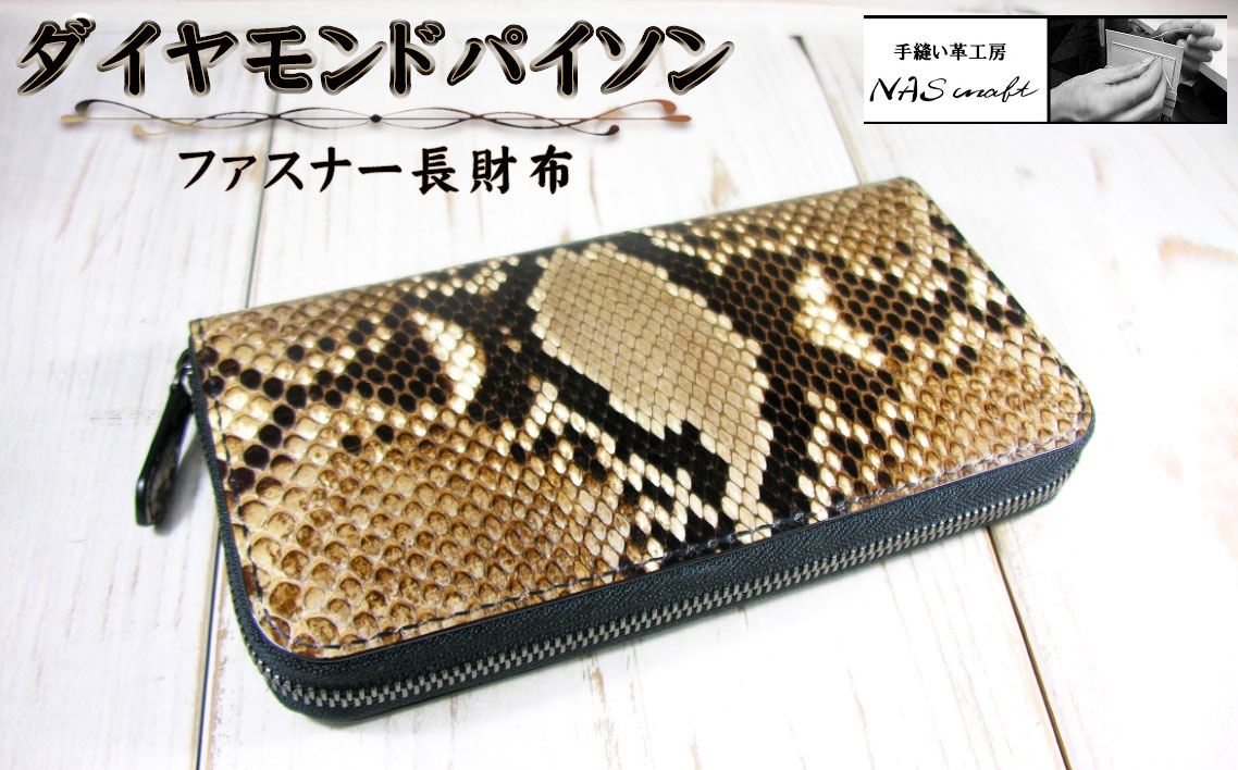 
                  ダイヤモンドパイソン　ファスナー長財布 ／ 財布 パイソンレザー ラウンドファスナー長財布 レザーウォレット 本革財布 メンズ財布 レディース財布 エキゾチックレザー カード12枚収納 YKKエクセラ ファスナー財布 ハンドメイド財布 経年変化 レザー小物 ギフト 革財布 職人手作り 千葉県 No.400
                