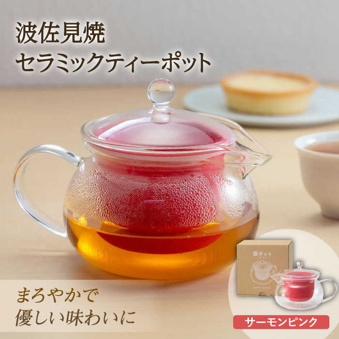 【ふるさと納税】【感謝祭対象】【波佐見焼】葉ポット セラミック ティーポット サーモンピンク【燦セラ】[DF26]