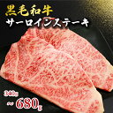 【ふるさと納税】 黒毛和牛 サーロインステーキ 約340g~約680g 和牛 牛肉 肉 ステーキ サーロイン ビーフ 贈答 贈り物 プレゼント ギフト 記念日 グルメ お取り寄せ 国産牛 真空小分け 冷凍 焼き肉 牛丼 すき焼き しゃぶしゃぶ BBQ 千葉県 銚子市 イシゲミート