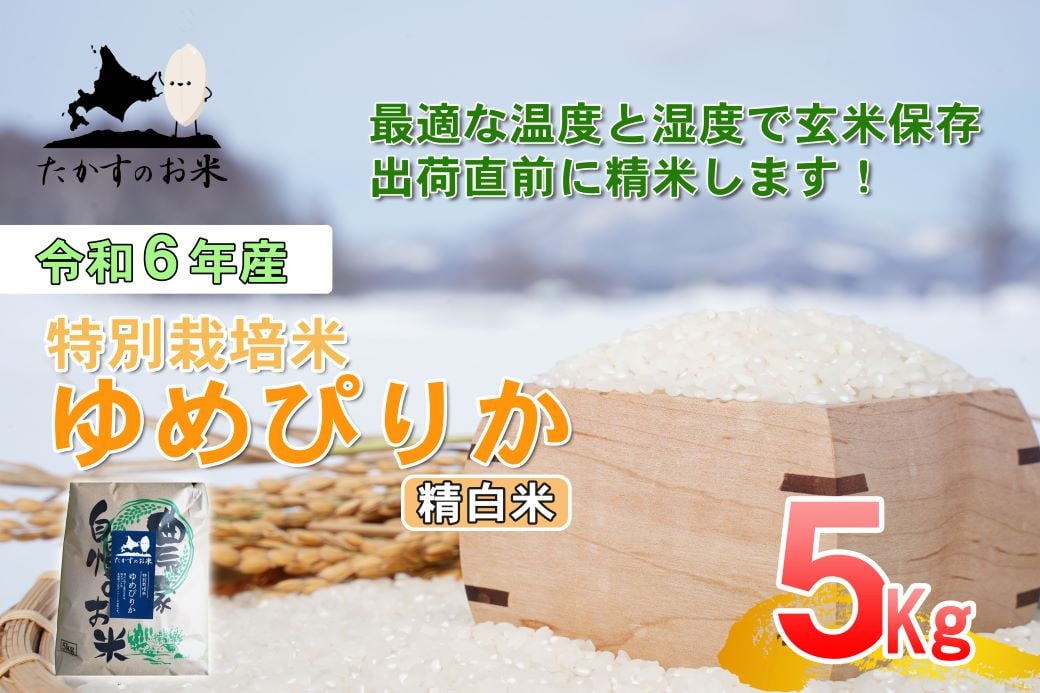 
A217 　【新米予約】令和６年産北海道米を代表する人気の品種「ゆめぴりか」（精白米・5kg）
